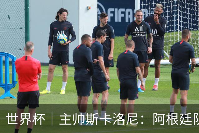 世界杯｜主帅斯卡洛尼：阿根廷队不自大也不自卑
