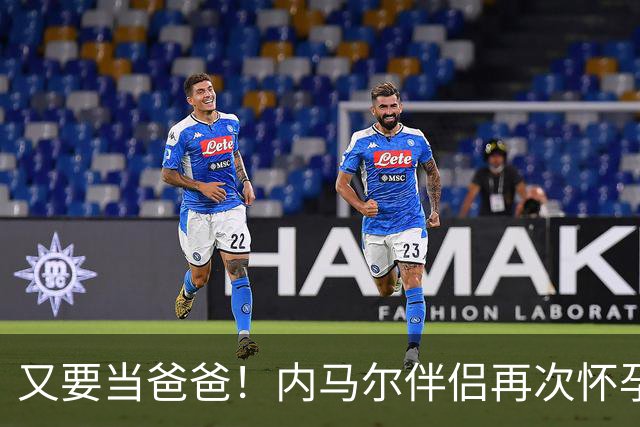 又要当爸爸！内马尔伴侣再次怀孕 两人将迎第三个女儿